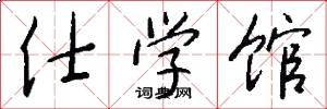 仕学馆怎么写好看