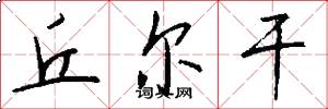 丘尔干怎么写好看