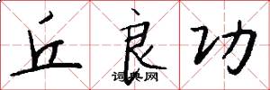 丘良功怎么写好看
