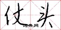 仗头怎么写好看