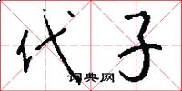 代子怎么写好看