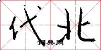 代北怎么写好看
