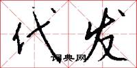 代发怎么写好看