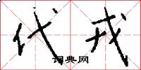 代戎怎么写好看