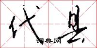 代县怎么写好看