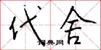 代舍怎么写好看