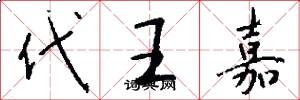 代王嘉怎么写好看