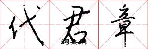 代君章怎么写好看