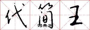 代简王怎么写好看