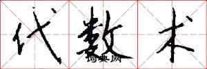代数术怎么写好看