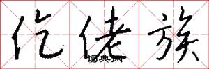 仡佬族怎么写好看