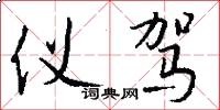 仪驾怎么写好看