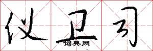 仪卫司怎么写好看