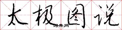 太极图说怎么写好看