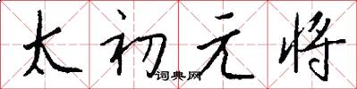 太初元将怎么写好看