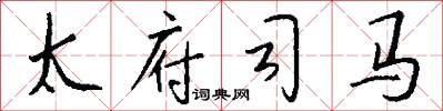 太府司马怎么写好看