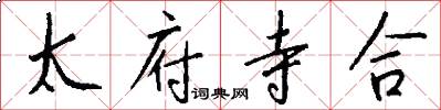 太府寺合怎么写好看