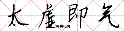 太虚即气怎么写好看