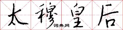 太穆皇后怎么写好看