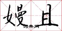 嫚且怎么写好看