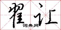翟让怎么写好看