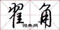 翟角怎么写好看