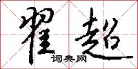 翟超怎么写好看