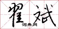 翟斌怎么写好看