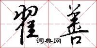 翟善怎么写好看