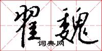 翟魏怎么写好看