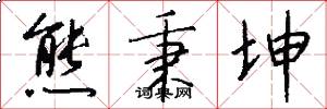 熊秉坤怎么写好看