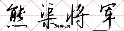 熊渠将军怎么写好看