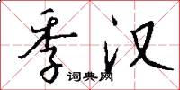 季汉怎么写好看