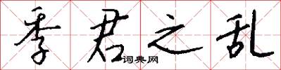 季君之乱怎么写好看