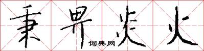 秉畀炎火怎么写好看