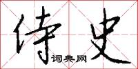 侍史怎么写好看