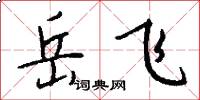 岳飞怎么写好看