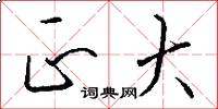 正大怎么写好看