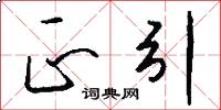 正引怎么写好看