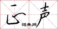 正声怎么写好看