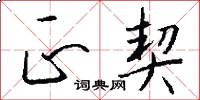 正契怎么写好看