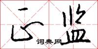 正监怎么写好看