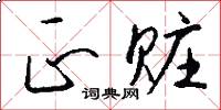 正赃怎么写好看