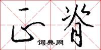 正脊怎么写好看