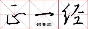 正一经怎么写好看