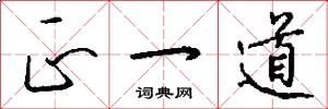 正一道怎么写好看