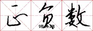 正负数怎么写好看