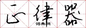 正律器怎么写好看