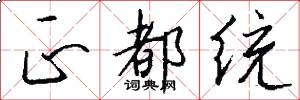 正都统怎么写好看