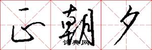 正朝夕怎么写好看